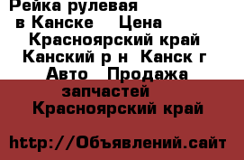 Рейка рулевая, Probox, NCP58 в Канске. › Цена ­ 4 500 - Красноярский край, Канский р-н, Канск г. Авто » Продажа запчастей   . Красноярский край